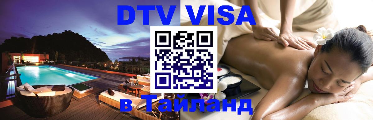 Электронная виза DTV в Тайланд 