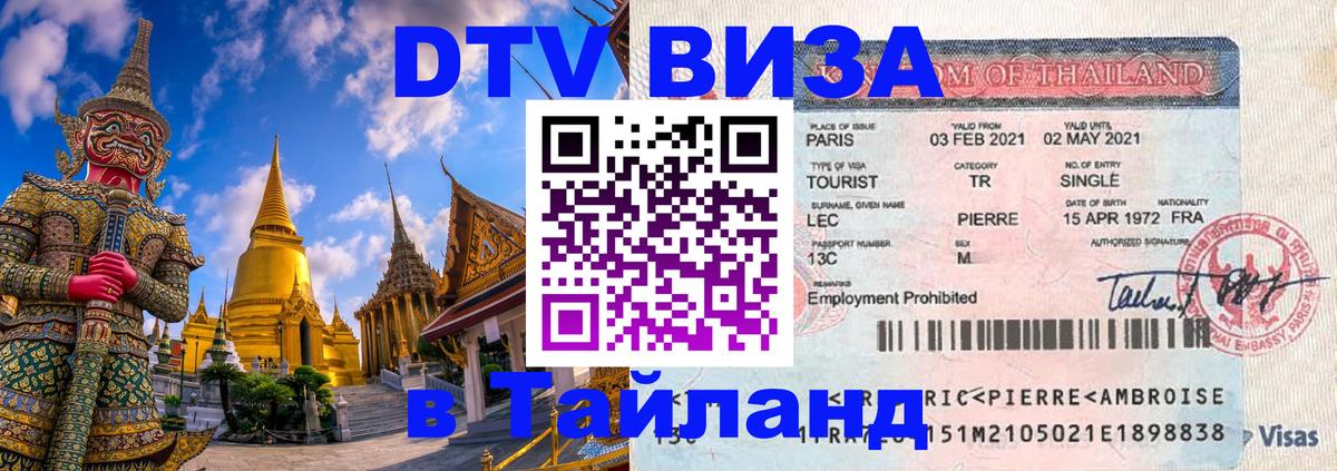 DTV виза Тайланд Рига 